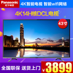 Panasonic/松下 TH-43DX400C 4K14核DCL液晶电视 智能网络电视机