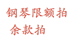 钢琴余款  限额补拍  定金拍