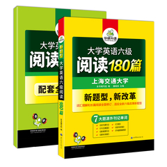 【赠配套译文】华研英语六级阅读理解模拟训练专项新编大学英语6级阅读180篇(平装)2016.12 上海交大 华研外语 六级阅读理解训练