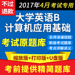 2017年4月大学英语b统考计算机应用基础电大奥鹏网络教育试题库