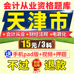 2016年天津会计从业资格证考试题库系统基础无纸电算化实操软件