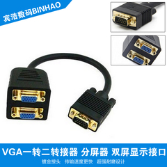 杭龙鑫 VGA一转二转接器 分屏器 双屏显示接口 一分二 Splitter