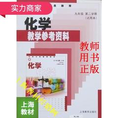 沪教版上海初中初三九年级化学教学参考资料下第二学期教师教参书