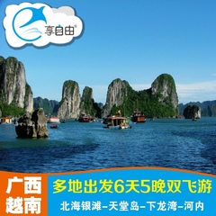 上海南京-全国出发-越南双飞6日游-广西-北海-天堂岛-越南旅游