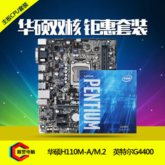 Asus/华硕 H110M-A/M.2搭G4400盒装英特尔奔腾双核CPU主板套装