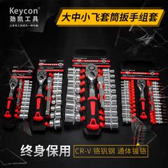 keycon劲凯套筒工具套装 小飞中飞大飞快速棘轮扳手 套筒组合套装