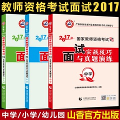 山香 2017教师资格证考试用书 2017国家教师资格证考试小学 幼儿园 中学面试实战技巧与真题演练教师资格考试面试真题演练全国通用