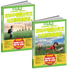 意林2016中考满分作文与名师阅卷解析1 2 2本套装 备战2017年中考