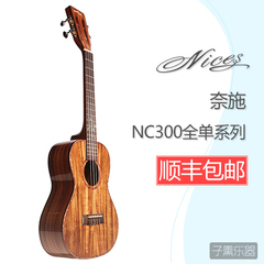 子熏乐器奈施nices nc300相思木全单UKULELE尤克里里乌克丽丽吉他