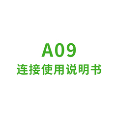 A09连接使用说明书