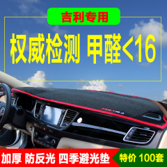 吉利帝豪英伦EC7/EC8远景GC7博瑞GX9全球鹰GX7金刚2自由舰避光垫