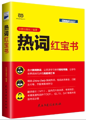 正版现货 热词红宝书 中国日报社编著 高能词汇书 翻译硕士MTI 国内四六级英语 考研考博英语 国外TOEFL  IELTS SAT等英语考试必备