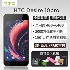 当日发咨询有礼【赠电源/包】HTC Desire 10 pro全网通10pro手机