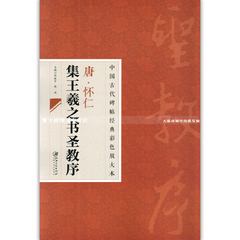 2本包邮 中国古代碑帖经典彩色放大本 唐怀仁集王羲之书圣教序 简体旁注 江西美术出版社  邱振中行书毛笔字帖   紫宇阁正版图书