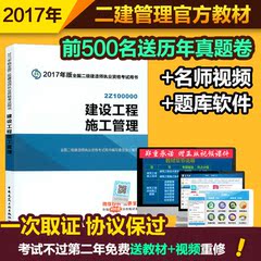 现货2017全国二级建造师考试用书教材 建设工程施工管理 真题及模拟试卷2017年版二建官方教材教材视频课件题库押题