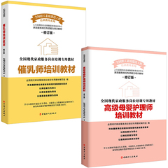 正版现货包邮 修订版 高级母婴护理师培训教材 催乳师培训教材(全国现代家政服务岗位培训专用) 套装共2册 医学护理书籍 中国工人