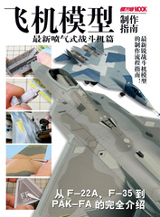 正版图书 最新喷气式 战斗机 篇 模型 制作 指南 TRY 立体作品 模工坊MOOK制作指导 中文版日本 引进  满额包邮