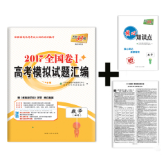 天利38套2017全国卷1/一高考模拟试题汇编数理2017必备附详解答案送核心知识点手册适用河南河北山西江西安徽福建广东湖北湖南山东