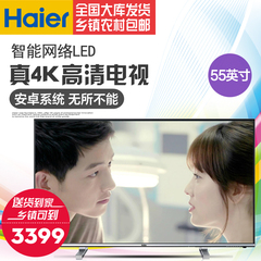 Haier/海尔 LS55A51 55英寸 智能网络液晶LED平板电视机 4K彩电