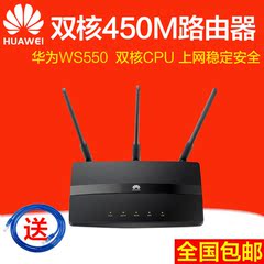 华为ws550家用无线路由器 智能双核450M高速光纤宽带WIFI穿墙王