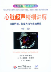 包邮正版 心脏超声精细讲解:切面解剖、扫查方法与疾病解读(修订版) 日系经典精讲系列 袁丽君主译 人民军医出版社9787509189832