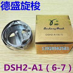 德盛工业缝纫机德盛6-7旋梭厚料大旋梭同步车旋梭 DSH2-A1(6-7)