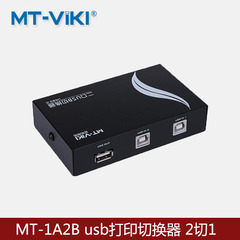 迈拓维矩 MT-1A2B-Cf 打印机共享器 2口 USB手动切换器 2进1出