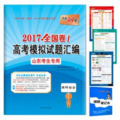 买1送4 天利38套 2017全国卷1高考模拟试题汇编山东考生专用 理综 山东省高考模拟试题汇编 理科综合 网赠2016年全国卷高考真题