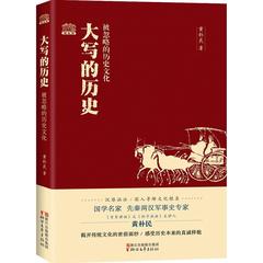 被忽略的历史文化/大写的历史 畅销书籍 正版大写的历史(被忽略的历史文化)