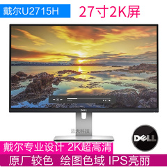 戴尔2K专业显示器 U2715H  27寸IPS超清QHD 2K专业绘图平面设计