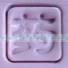 东南工坊专业定制手工皂印 皂印 皂章图案章可批量 汉字 药