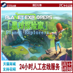 steamPC正版 Planet Explorers 星球探险家 国区礼物 支持花呗