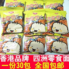 包邮 香港四洲品牌 四洲零食面30g*30包套餐休闲小吃儿时零食礼包