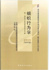 自考教材00152 00152组织行为学 孙彤 高等教育出版社2000年版