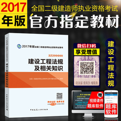 现货正版官方 2017年二级建造师考试指定教材 建设工程法规及相关知识 2017全国二级建造师执业资格考试用书 二建考试官方指定教材