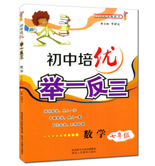 初中培优举一反三七年级数学 专题导学胜人一筹 培优助学先人一步全国畅销书初中初一竞赛奥赛练习册 7年级奥数