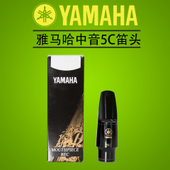 YAMAHA/雅马哈 5C 胶木笛头 中音降E萨克斯初学 正品包邮