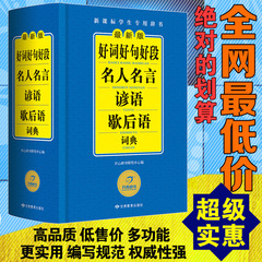 正版包邮新编好词好句好段名人名言谚语歇后语词典小学生必备字典