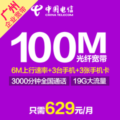 广州电信企业政府100M光纤宽带办理6M高上行速率iPhone 7 五折购