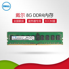 戴尔盒装8GB DDR4 2133MHz ECC内存服务器8G 12月新到货