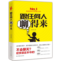 正版 跟任何人聊得来 程庭亮 说话之道 说话的艺术 说话心理学 沟通技巧 演讲表达社交幽默与口才与交际培训练教程讲话自信