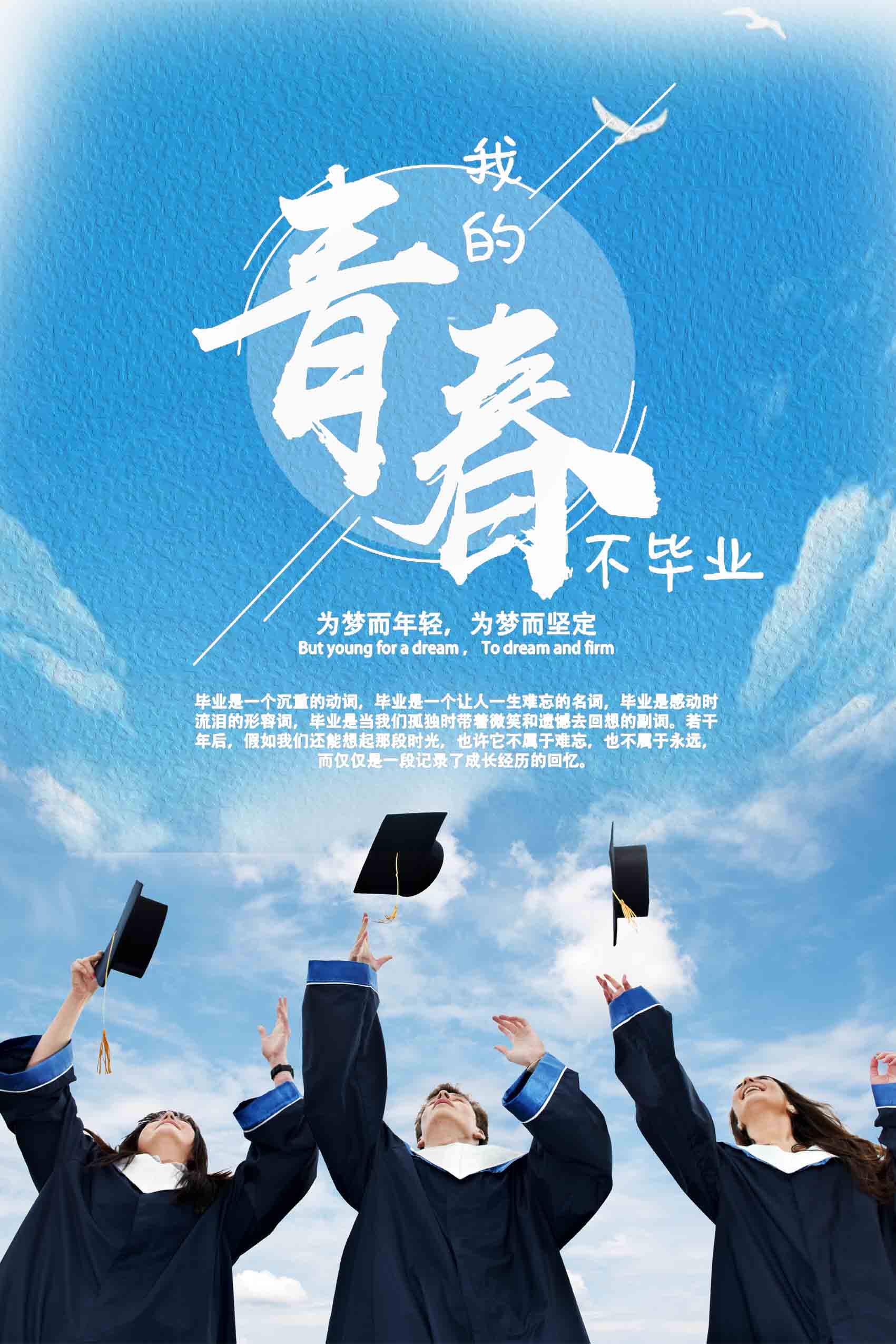 761海报印制展板写真喷绘305青春毕业季典礼背景签名墙纪念同学会 | 