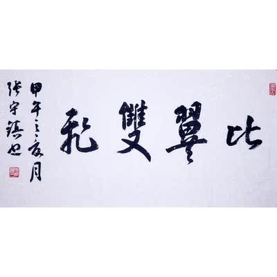 著名书法教育家 张守镇 《比翼双飞》