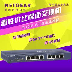 美国网件 NETGEAR FS108P 8口POE百兆 网络交换机 AP供电 摄像头