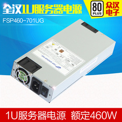 全汉电源 FSP460-701UG 80PLUS 额定460W 服务器1U电源 保3年