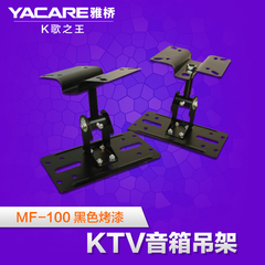 Yacare/雅桥 MF-100 音箱吊架支架吊顶音响固定架一对价格