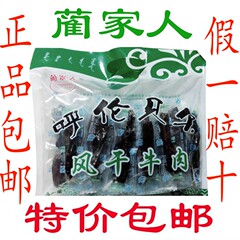 【一件包邮】内蒙古呼伦贝尔风干牛肉干 特产零食蔺家人500g