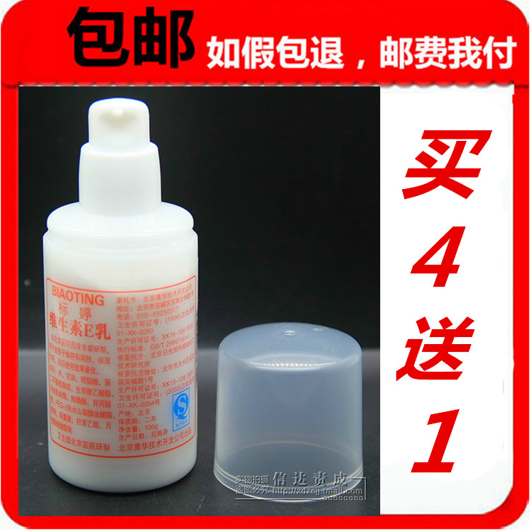 正品 标婷维生素e/E乳液100ml ve乳保湿补水身体乳 按压嘴装4送1