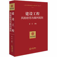 正版 建设工程风险防范与裁判规则 张艾 主编 法律出版社 法律实务 律师 企业法务 建设工程从业单位与个人