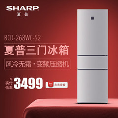 Sharp/夏普 BCD-263WC-S2 家用风冷无霜变频三开门节能冰箱三门